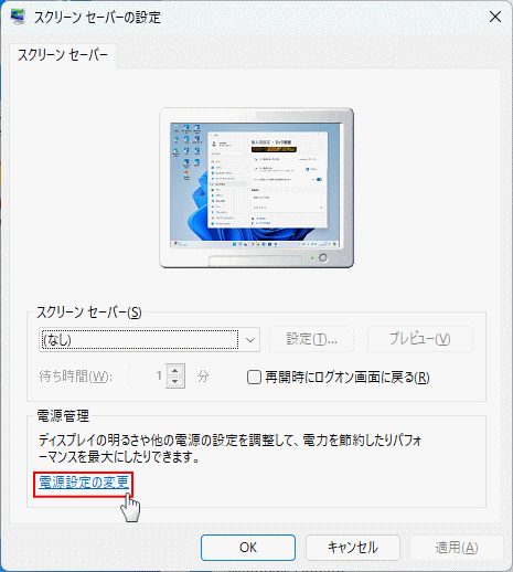 Windows11 スクリーンセーバーの詳細設定を開く