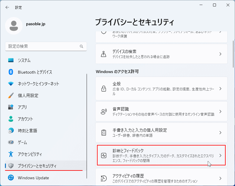 Windows11 設定のプライバシーとセキュリティの診断のフィードバックを開く