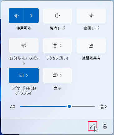 Windows11 クイックパネルの編集を開く