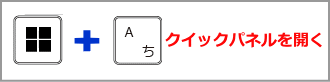 Windows11 クイックパネルを開く