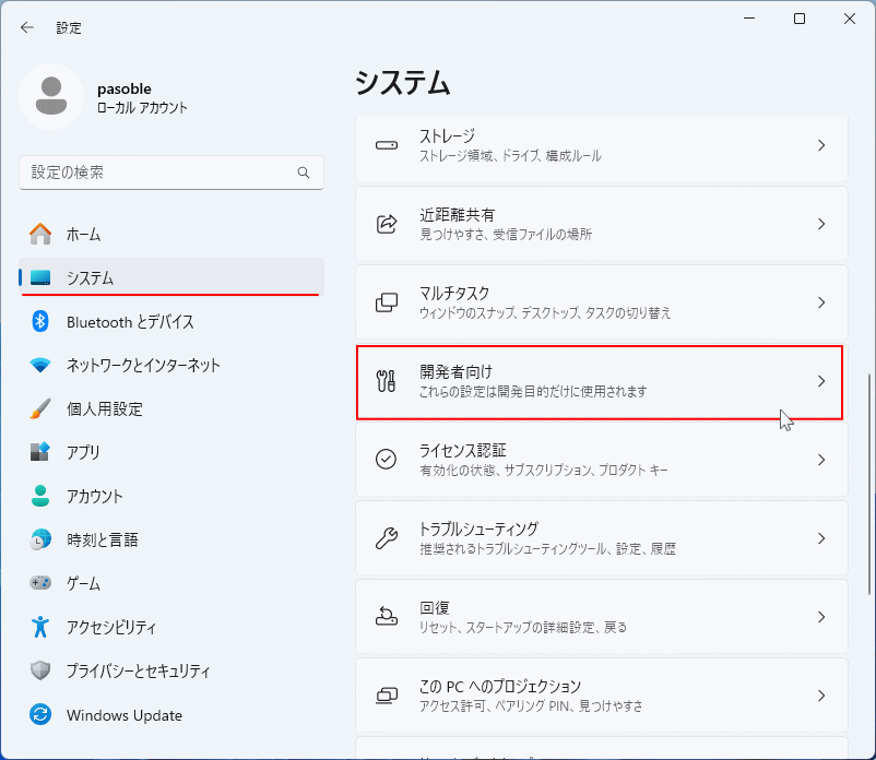 Windows11 設定のシステムの開発者向けを開く
