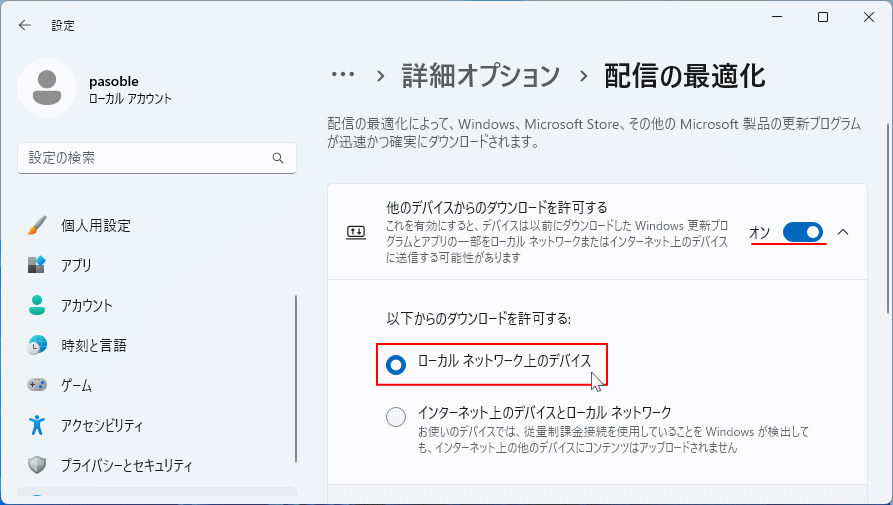 Windows11 プライバシー配信の最適化のオプション設定