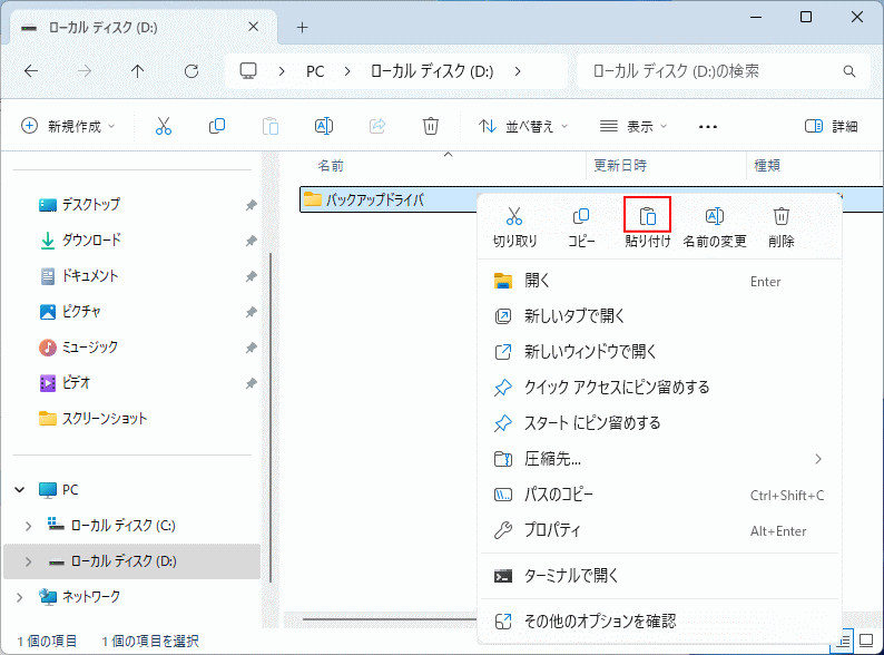 Windows11 ドライバと設定ファイルを丸ごとコピー