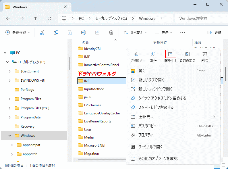 Windows11 バックアップしているドライバ データをINFフォルダに貼り付け