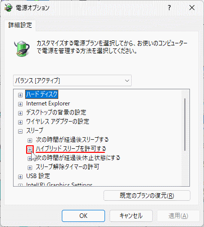 Windows11 コントロールパネル電源オプションのハイブリッド スリープの設定を開く