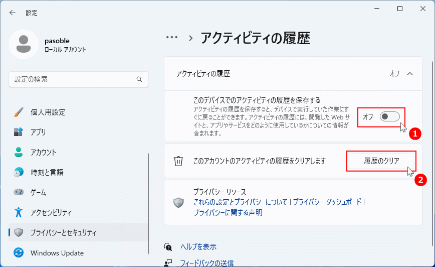 Windows11 プライバシーのアクティビティの履歴の設定