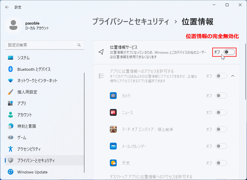 Windows11 プライバシーの位置情報の設定