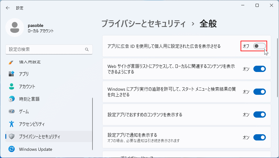Windows11 プライバシーの広告トラッキングの設定