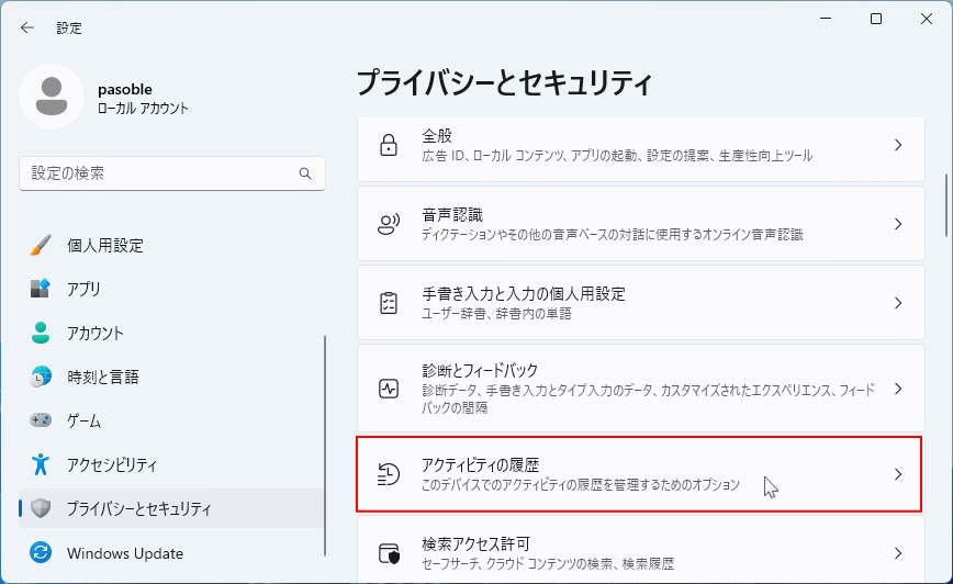 Windows11 プライバシーのアクティビティの設定場所