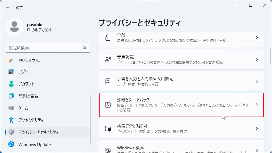 Windows11 プライバシーの診断とフィードバックの設定場所