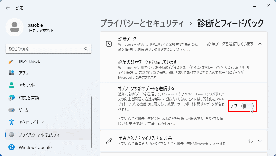 Windows11 プライバシーの診断とフィードバックのの設定