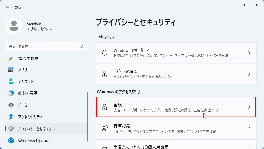 Windows11 プライバシーの全般の設定場所