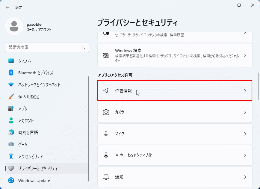 Windows11 プライバシーの位置情報の設定場所