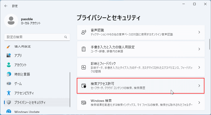 Windows11 プライバシーの検索アクセス許可の設定場所