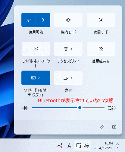 Windows11 クイックパネルにbluetoothが表示されているか確認