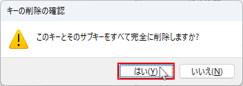 Windows11 ジストリキーの削除の確認ダイアログ