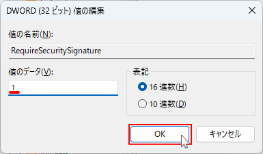 Windows11 レジストリの資格情報ログオンの管理  RequireSecuritySignature の値を1に変更