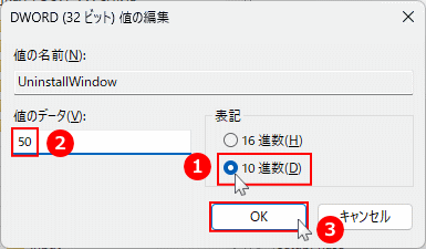 Windows11 レジストリの以前のバージョンに戻す表記を10進数ににを延長日数を入力