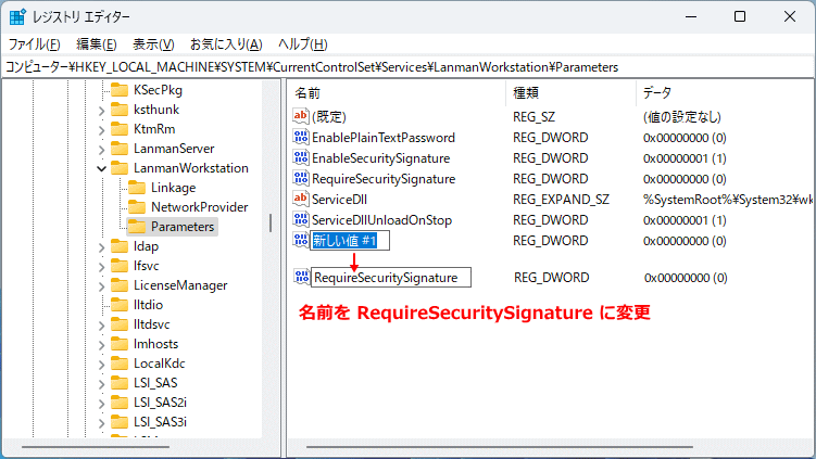 Windows11 値の名前を RequireSecuritySignature に変更