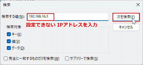 Windows11 レジストリに登録されたIPアドレスを検索