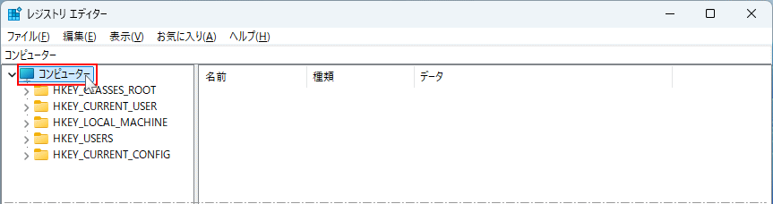 Windows11 レジストリエディタのコンピューターを選択