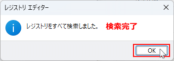 Windows11 レジストリの検索完了