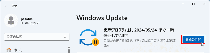 Windows11 アップデートの一時停止を解除する