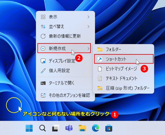 Windows11のデスクトップを右クリックしてショートカットの作成開始