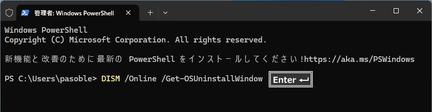 Windows11 以前のバージョンに戻す期限の確認コマンドを実行