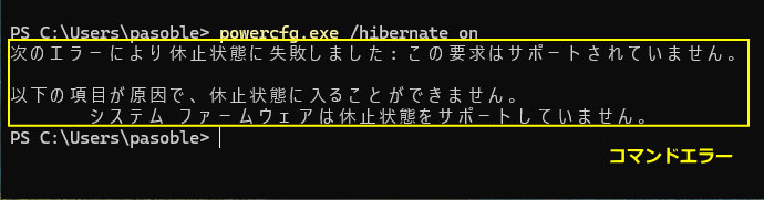 Windows11 コマンドで休止状態の設定表示でエラー