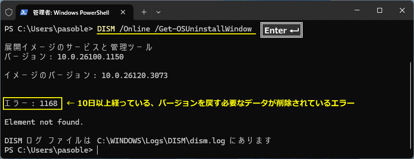 Windows11 コマンドエラー1168で以前のバージョンに戻す期限の延長ができない