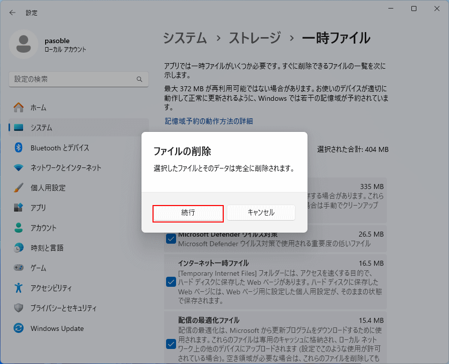 Windows11 選択した一時ファイルの削除を実行