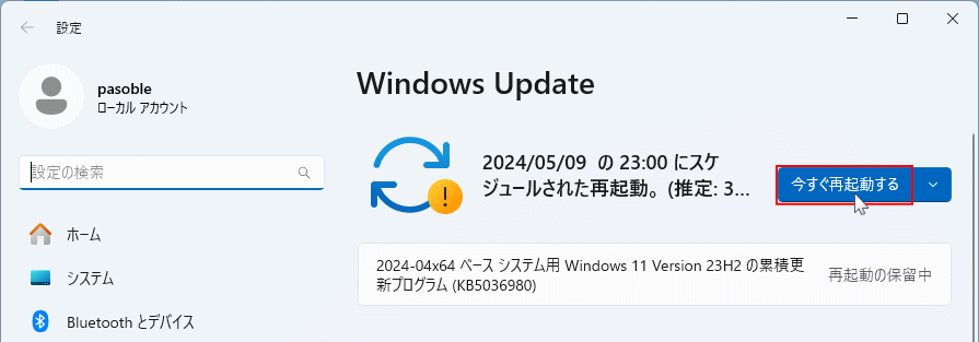 Windows11 アップデートの再起動を実行