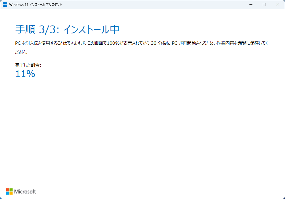 Windows11 バージョンアップデートのインストール