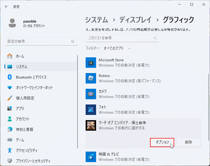 Windows11 パフォーマンスを上げたいゲームアプリのオプションを表示