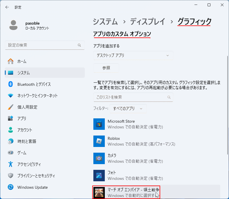 Windows11 グラフィックのアプリのオプションで目的のゲームアプリを選択