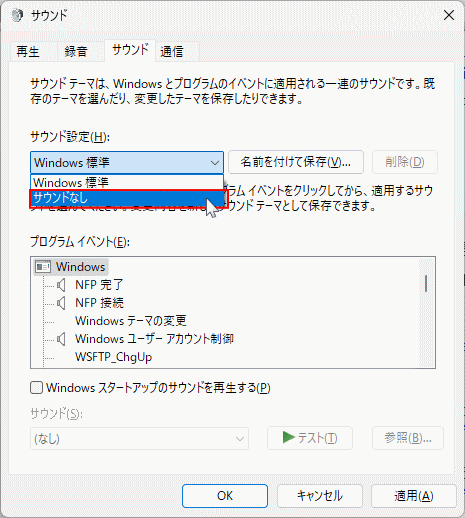 Windows11サウンド設定をクリックしてサウンドなしを選択