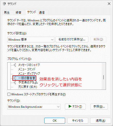 Windows11効果音を消したい内容を選択