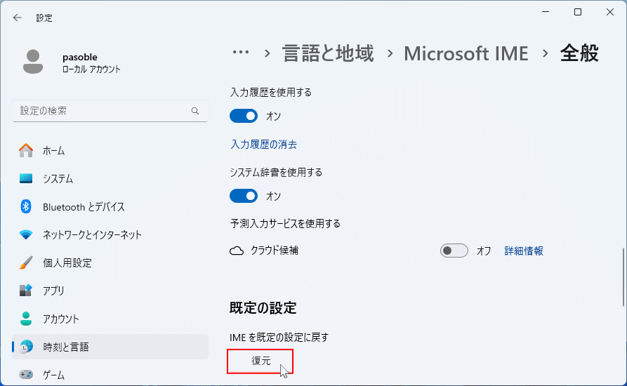 Windows11 IMEを既定の設定に戻す復元を選択