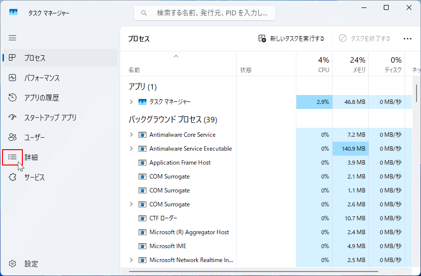 Windows11 タスクマネージャーの詳細を選択