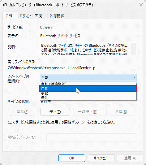 Windows11 Bluetoothサポートサービスを自動起動に設定