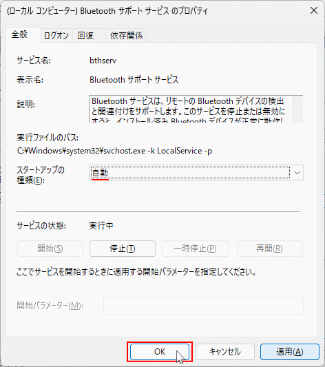 Windows11 Bluetoothサポートサービスを自動起動に設定完了