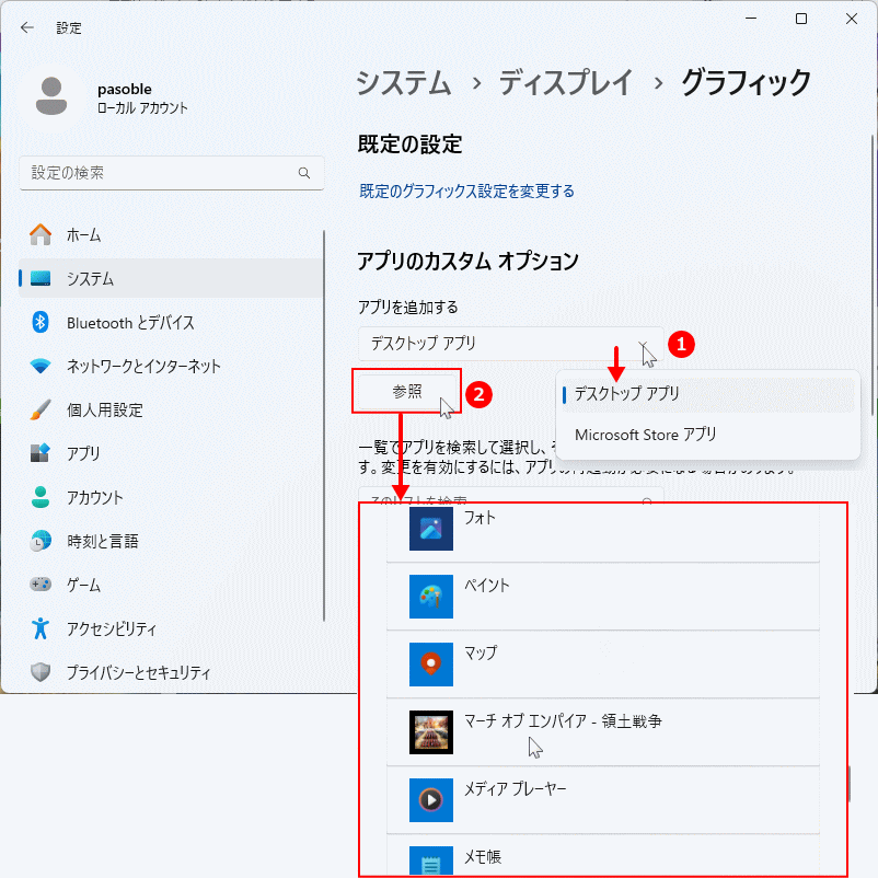 Windows11 グラフィックのオプションにアプリを追加する