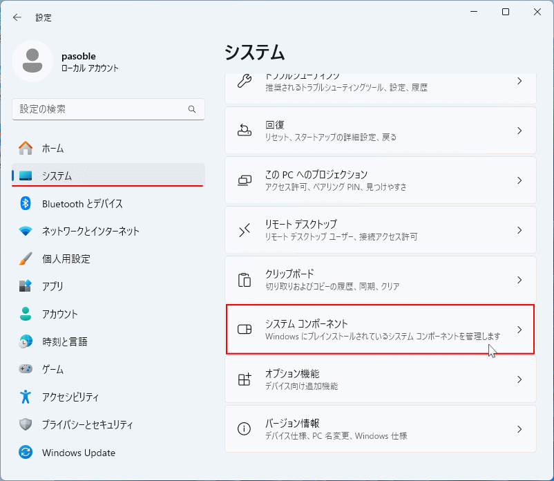 Windows11 設定のシステムコンポーネントを開く