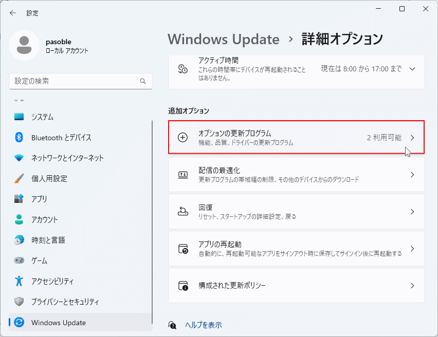 Windows11 Windows Update のオプションの更新プログラムを開く