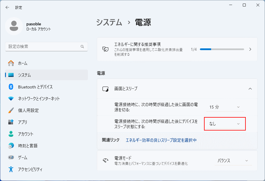 Windows11 スリーブの設定をなしにして無効化