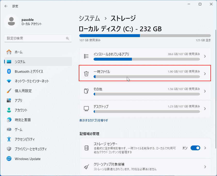 Windows11 設定ストレージの一時ファイルを開くく