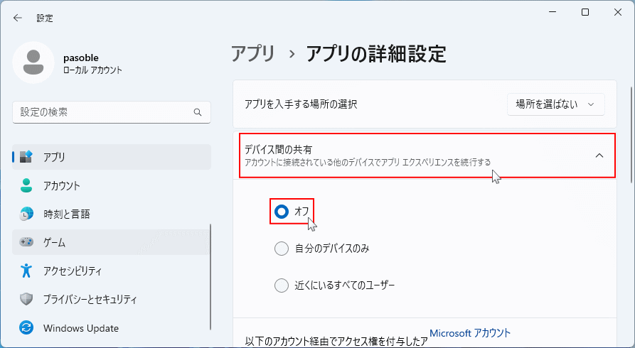 Windows11 プライバシーアプリのデバイス間の共有の設定