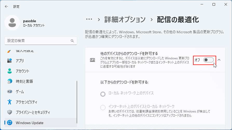 Windows11 プライバシー配信の最適化の基本設定