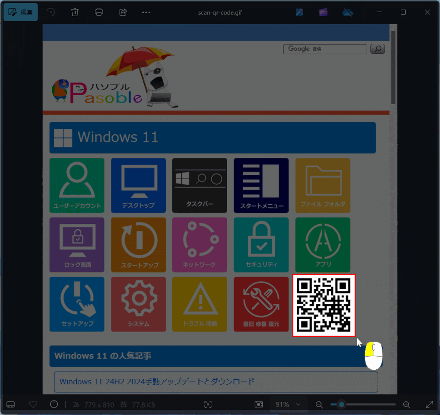 Windows11 キャプチャするQRコードを選択